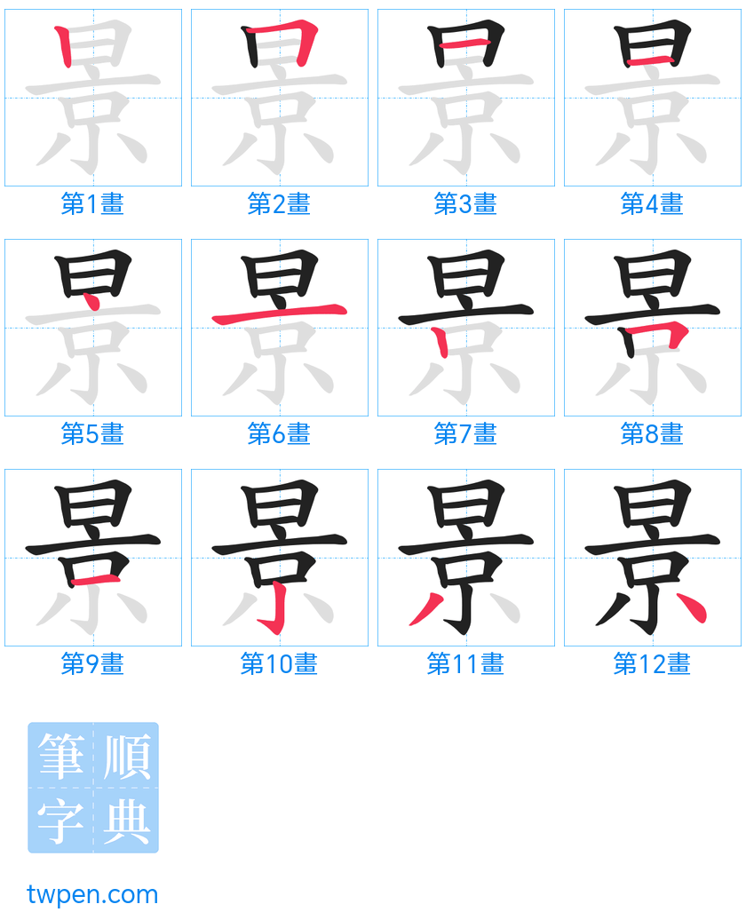 “「景」的筆畫”