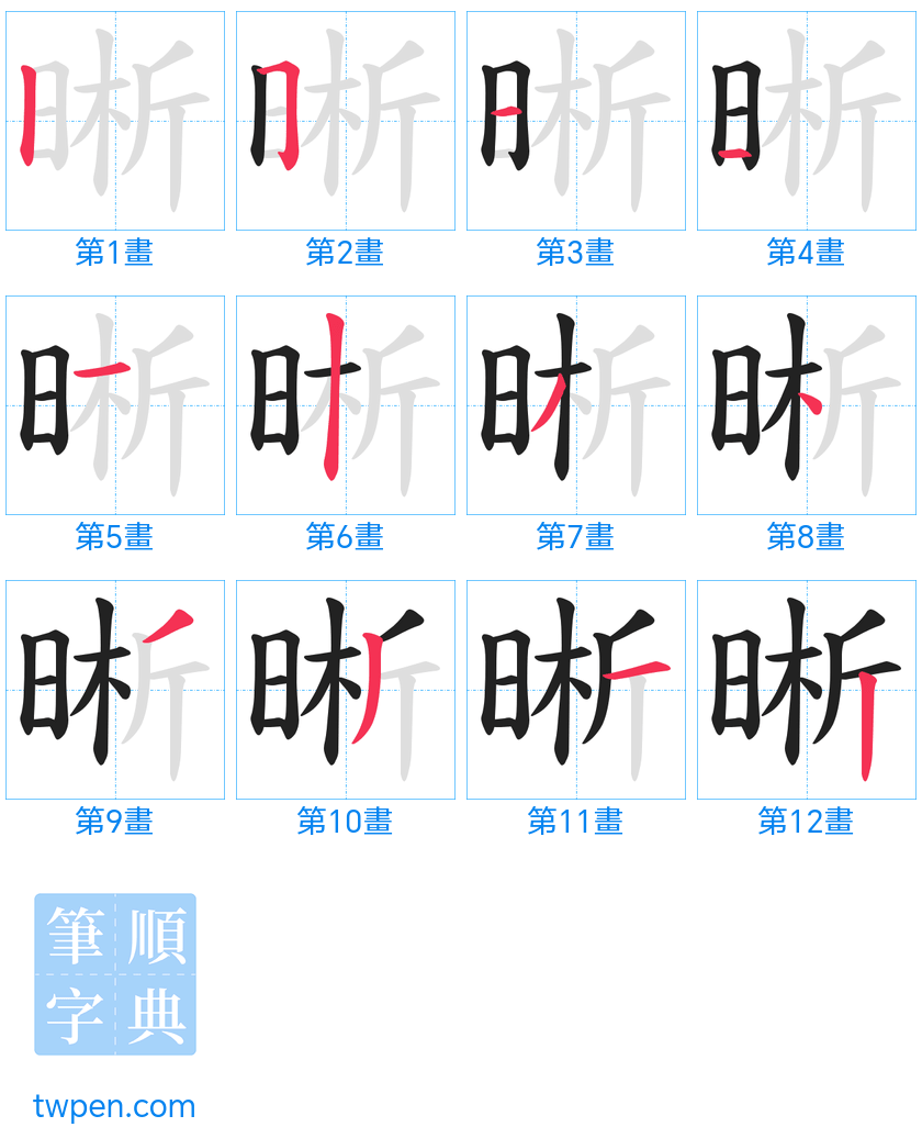 “「晰」的筆畫”