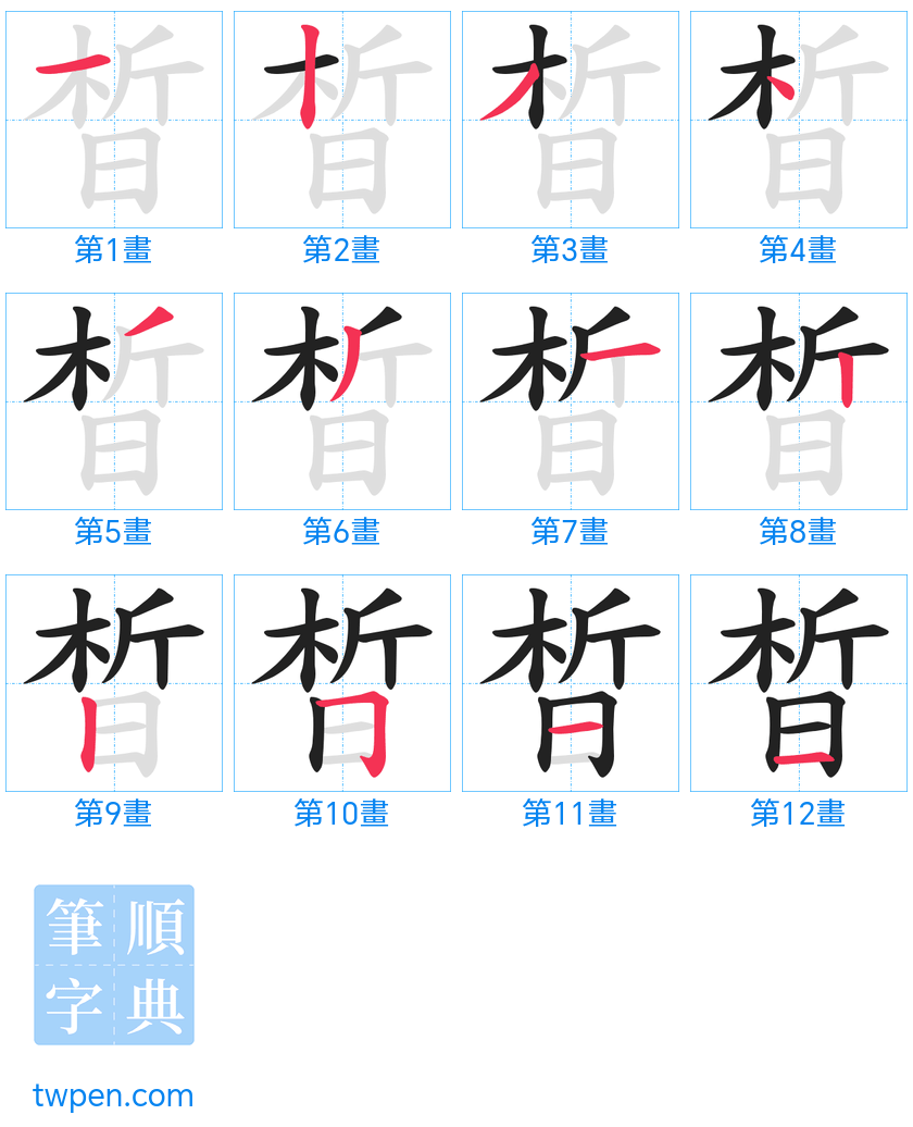 “「晳」的筆畫”