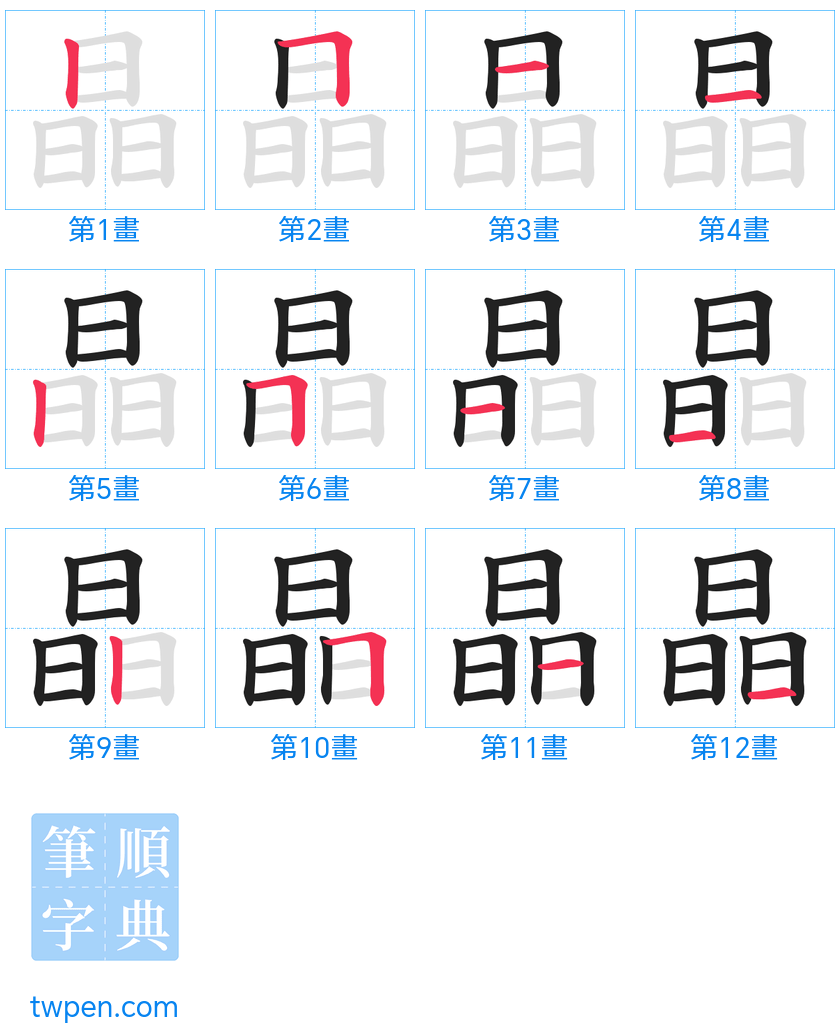 “「晶」的筆畫”