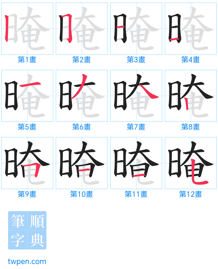 “「晻」的筆畫”