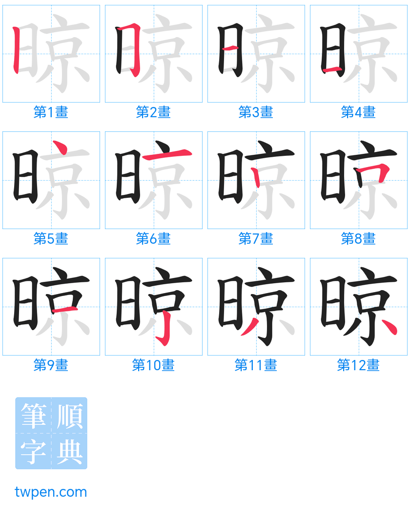 “「晾」的筆畫”