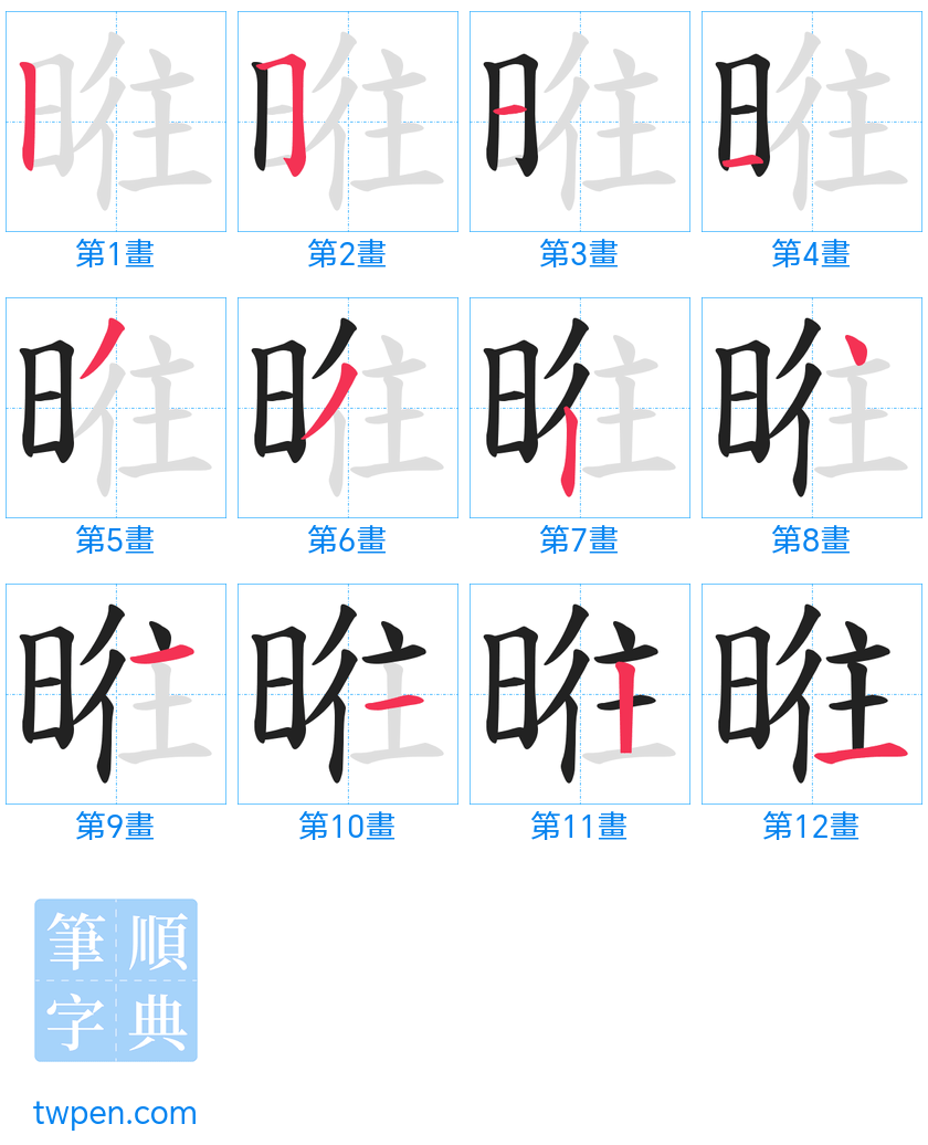 “「暀」的筆畫”