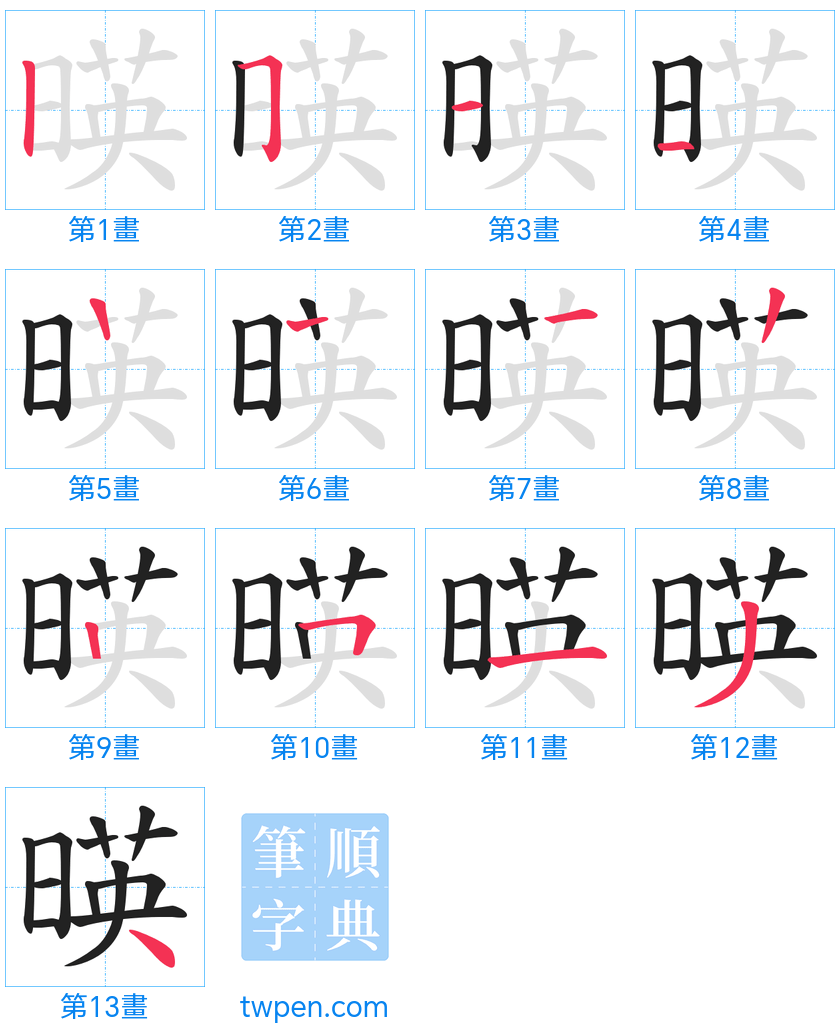 “「暎」的筆畫”