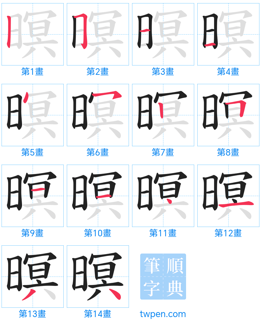 “「暝」的筆畫”