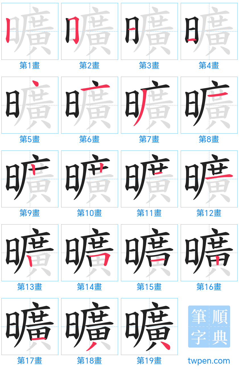 “「曠」的筆畫”