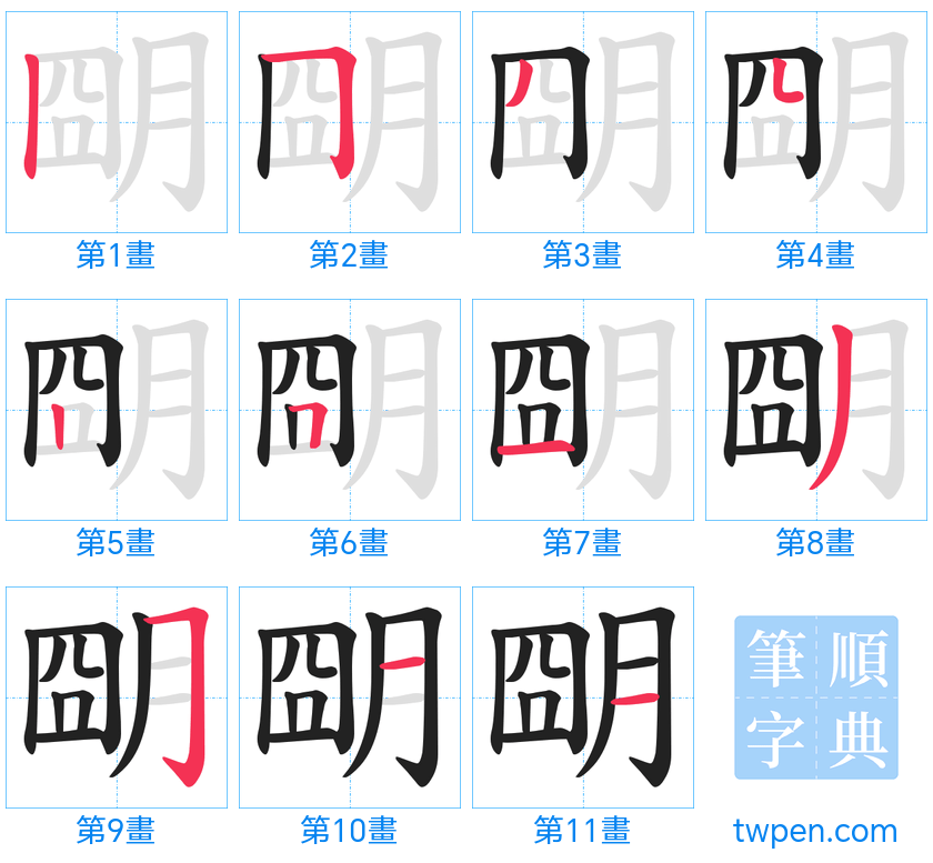 “「朙」的筆畫”