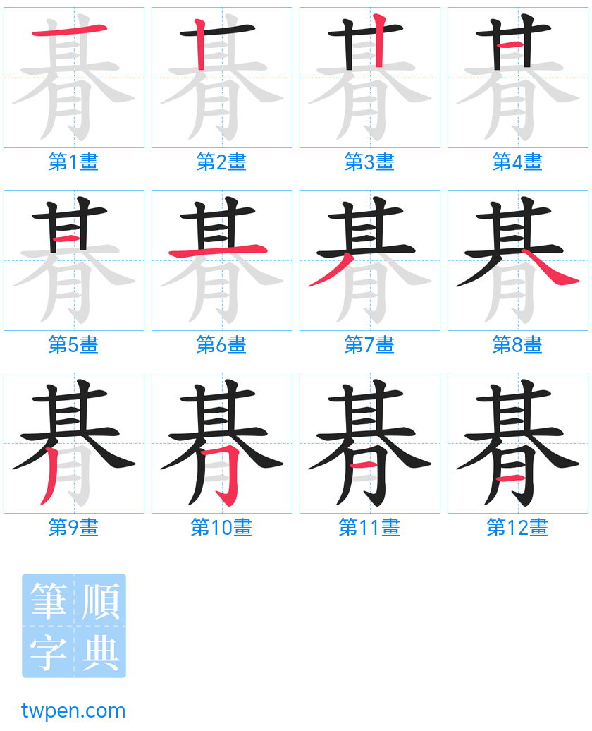 “「朞」的筆畫”