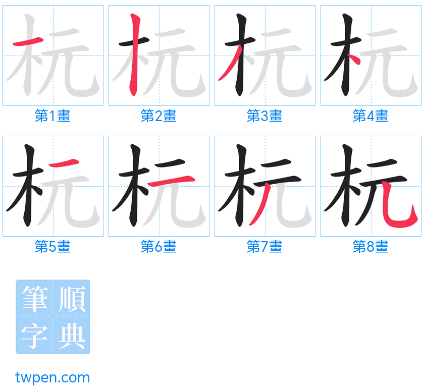 “「杬」的筆畫”