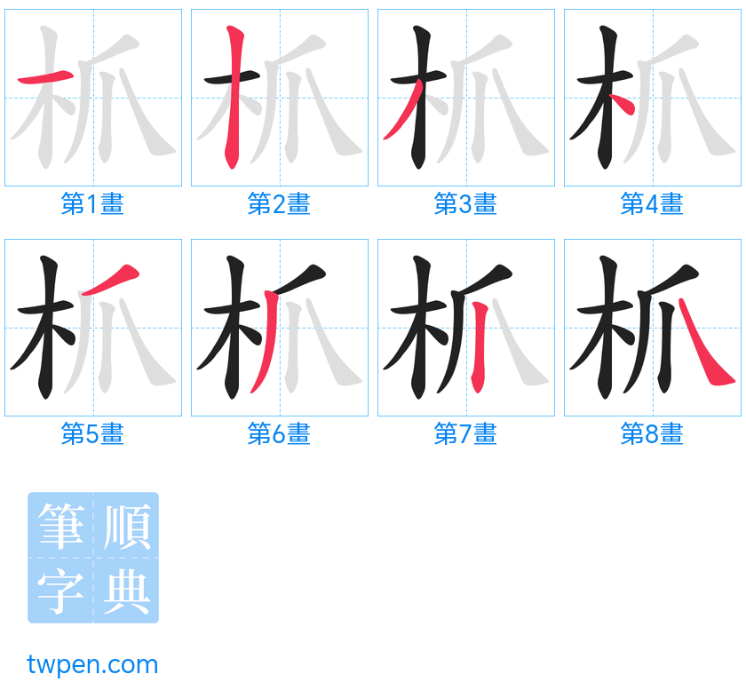 “「枛」的筆畫”