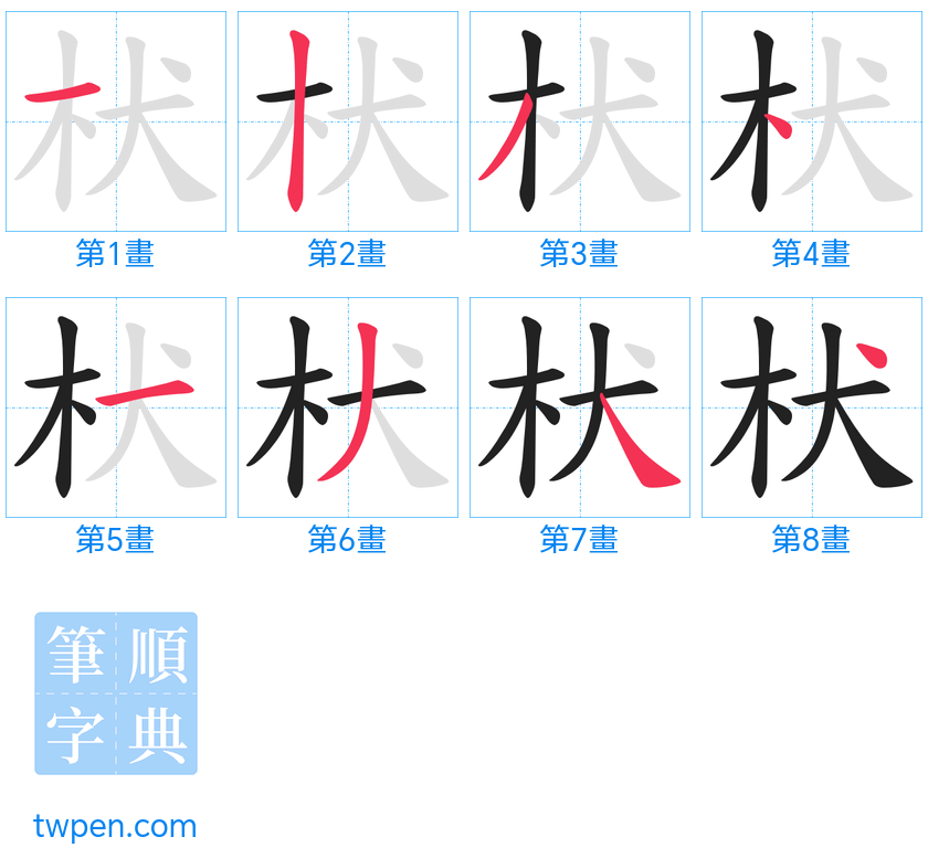 “「枤」的筆畫”