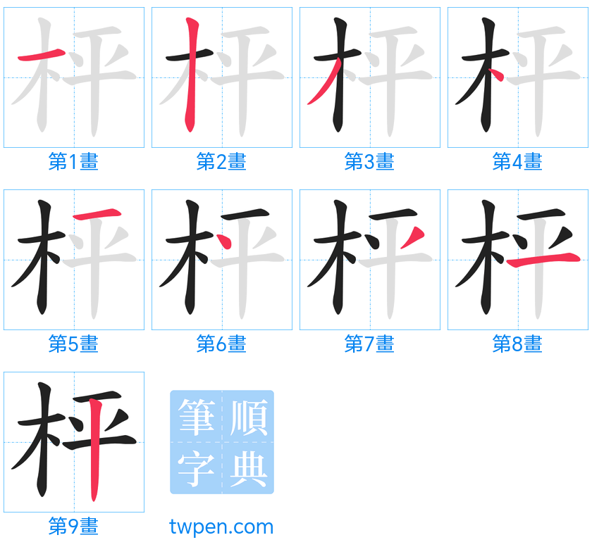 “「枰」的筆畫”