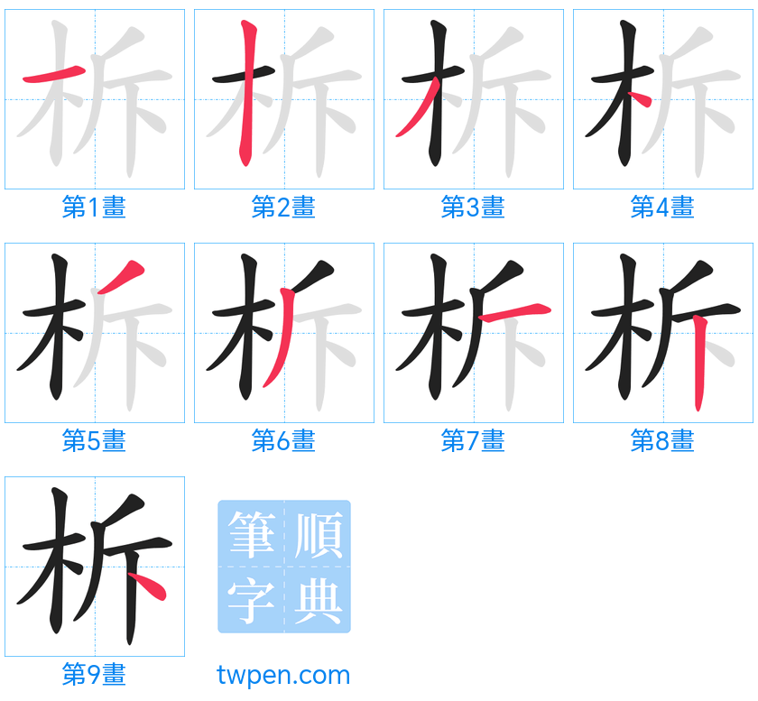 “「柝」的筆畫”