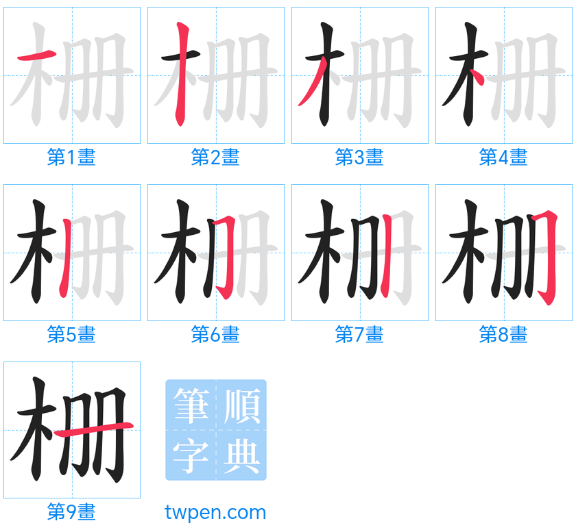 “「栅」的筆畫”