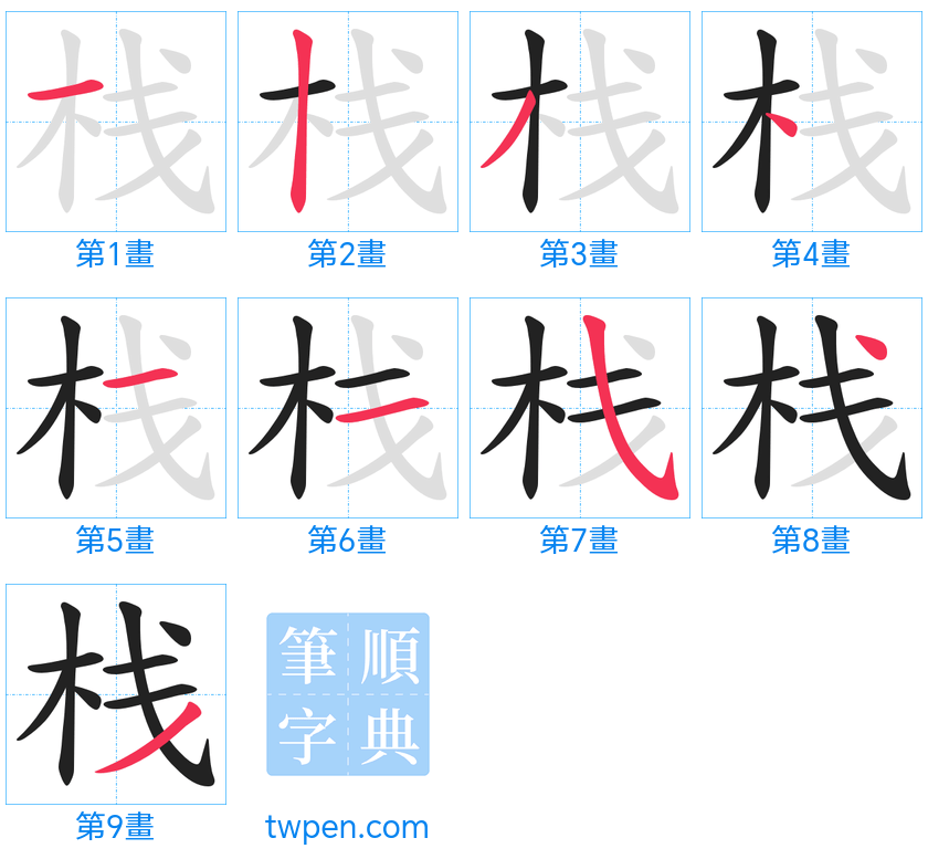 “「栈」的筆畫”