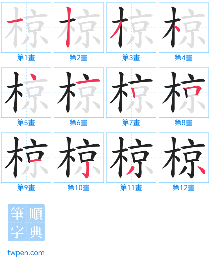 “「椋」的筆畫”