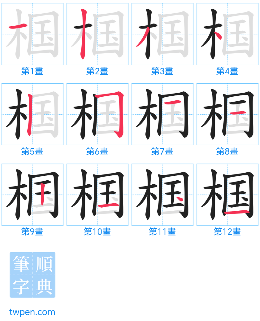 “「椢」的筆畫”