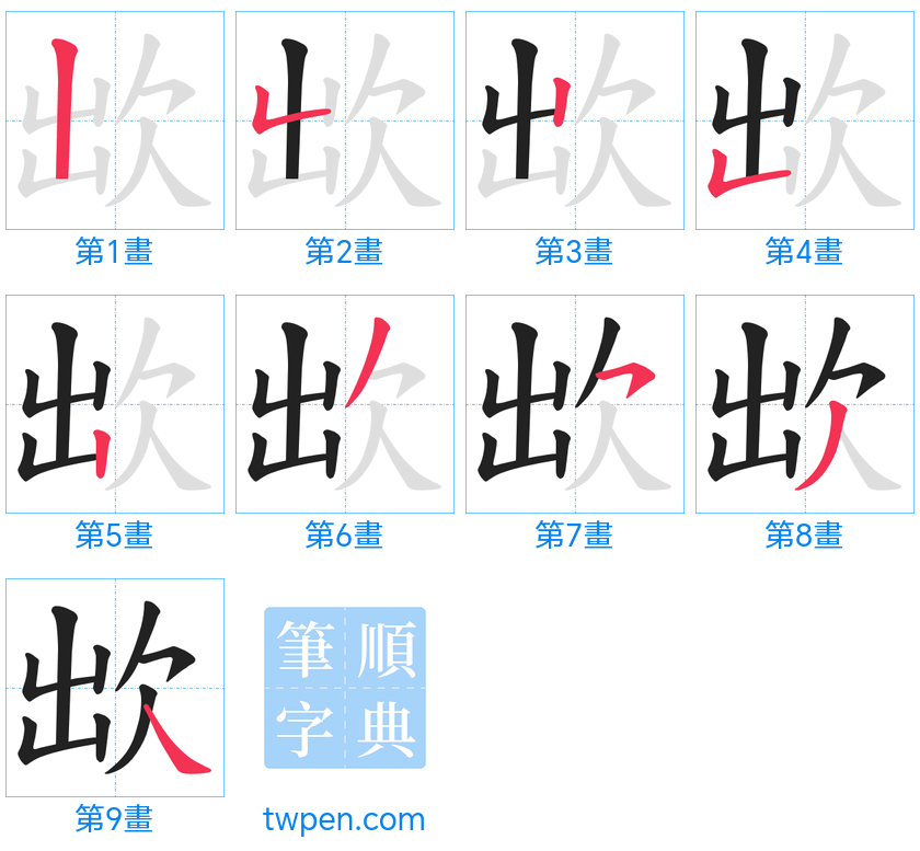 “「欪」的筆畫”