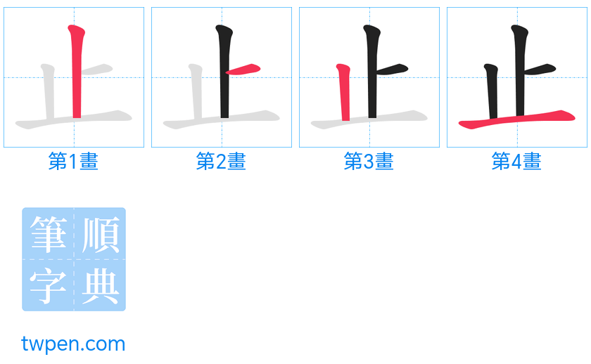 “「止」的筆畫”