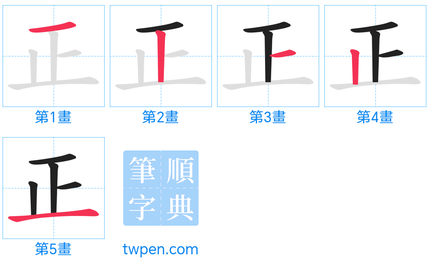 “「正」的筆畫”