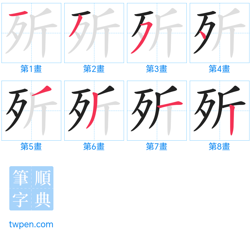 “「歽」的筆畫”