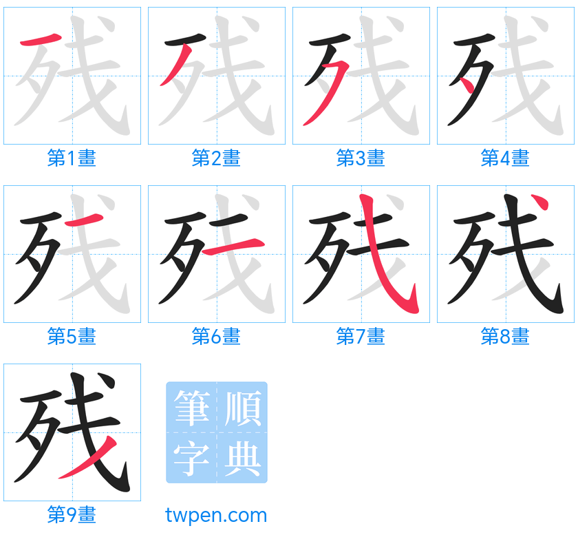 “「残」的筆畫”