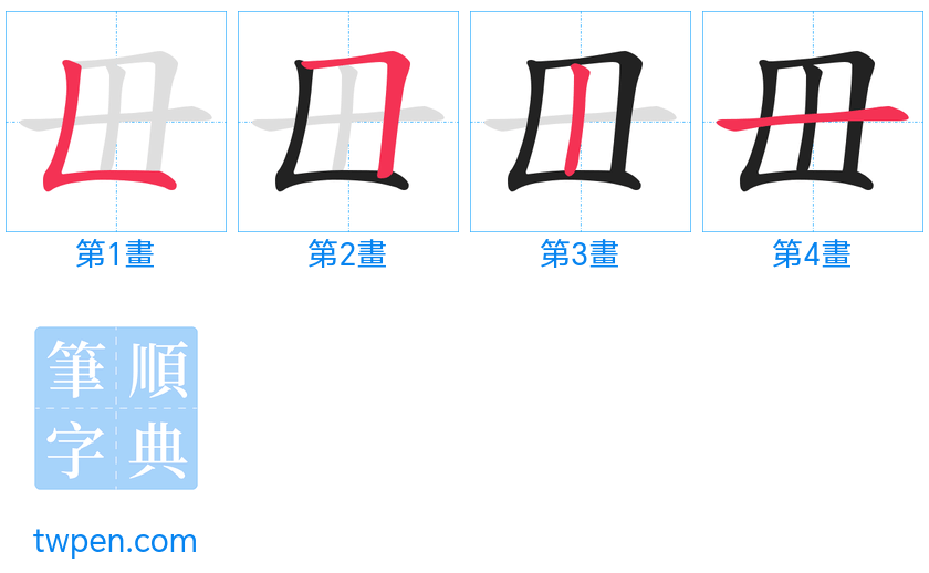 “「毌」的筆畫”