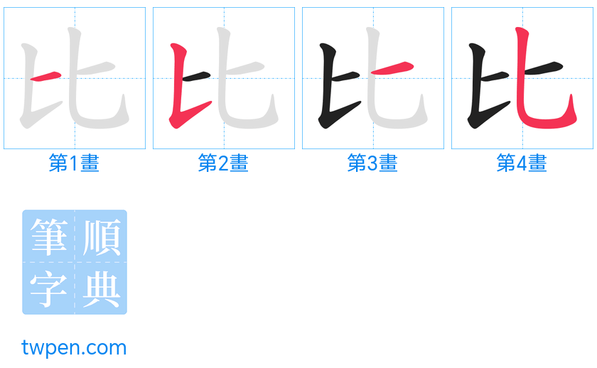 “「比」的筆畫”