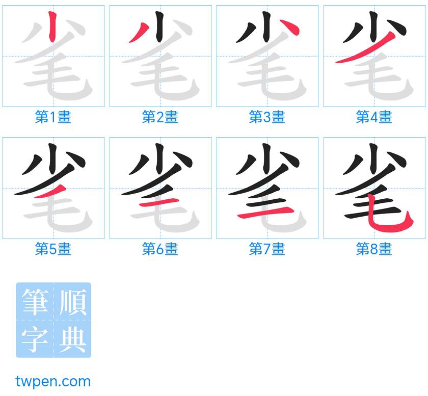 “「毟」的筆畫”