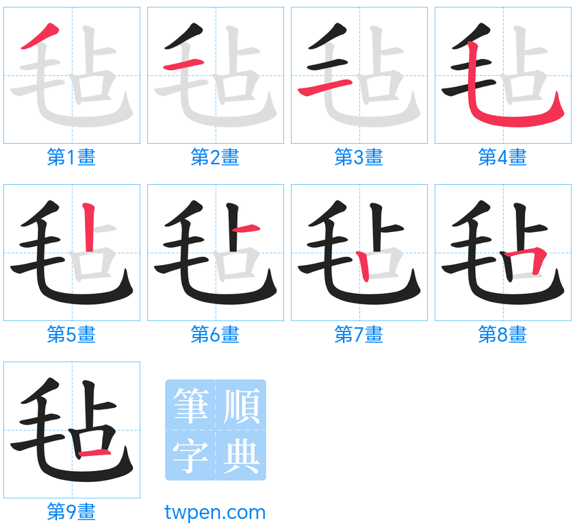 “「毡」的筆畫”