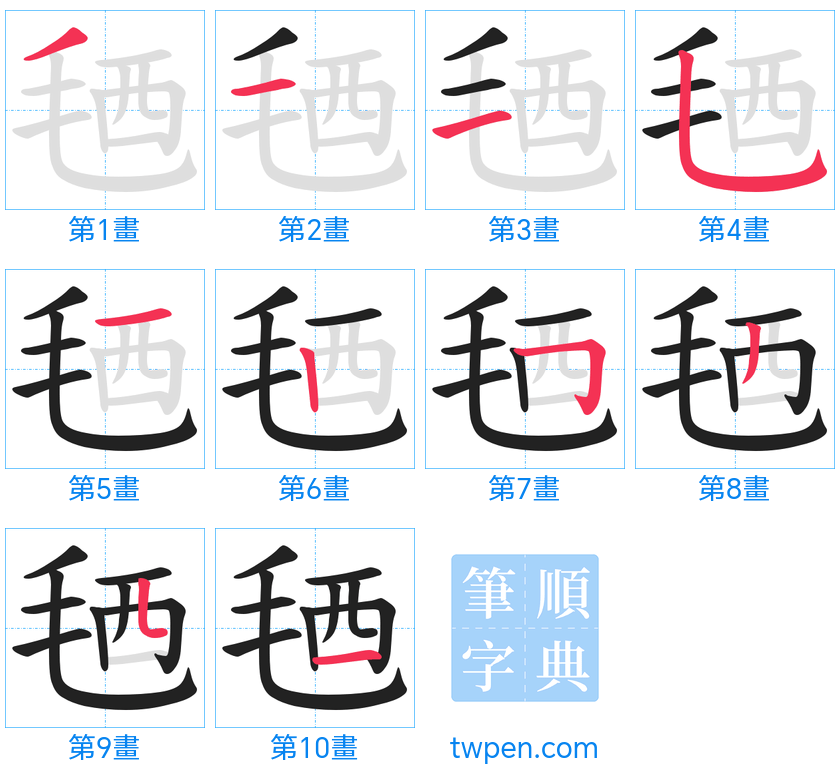 “「毢」的筆畫”