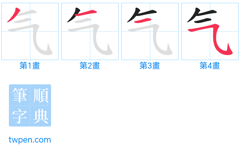 “「气」的筆畫”