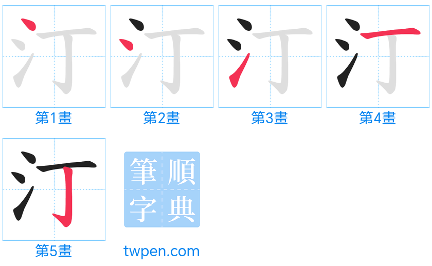 “「汀」的筆畫”