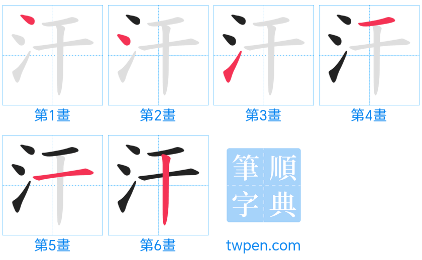 “「汗」的筆畫”