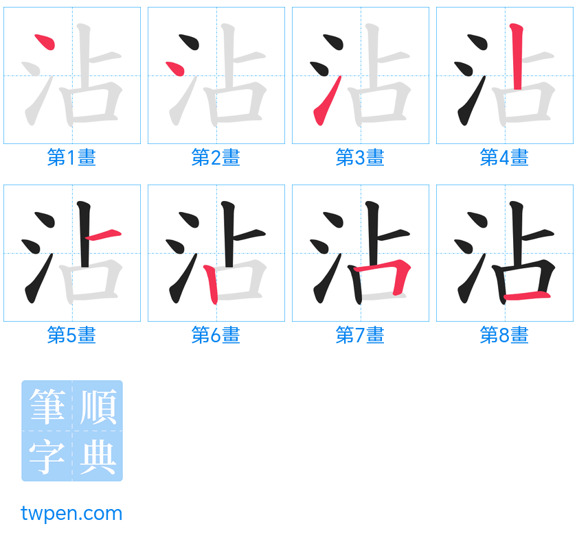 “「沾」的筆畫”