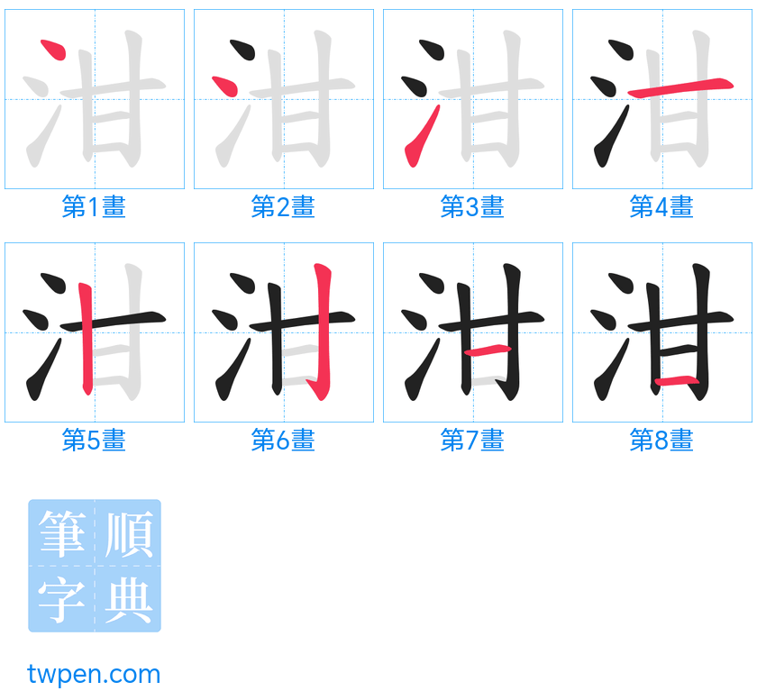 “「泔」的筆畫”