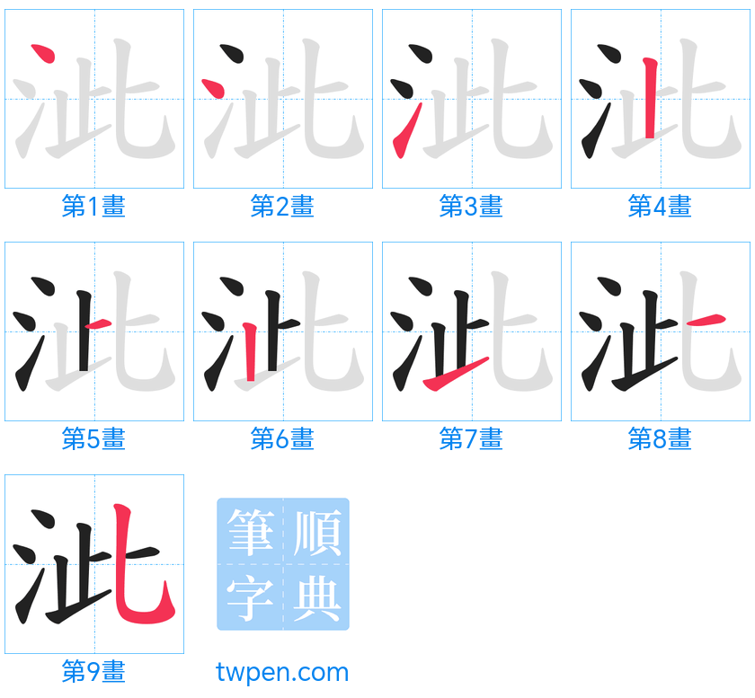 “「泚」的筆畫”