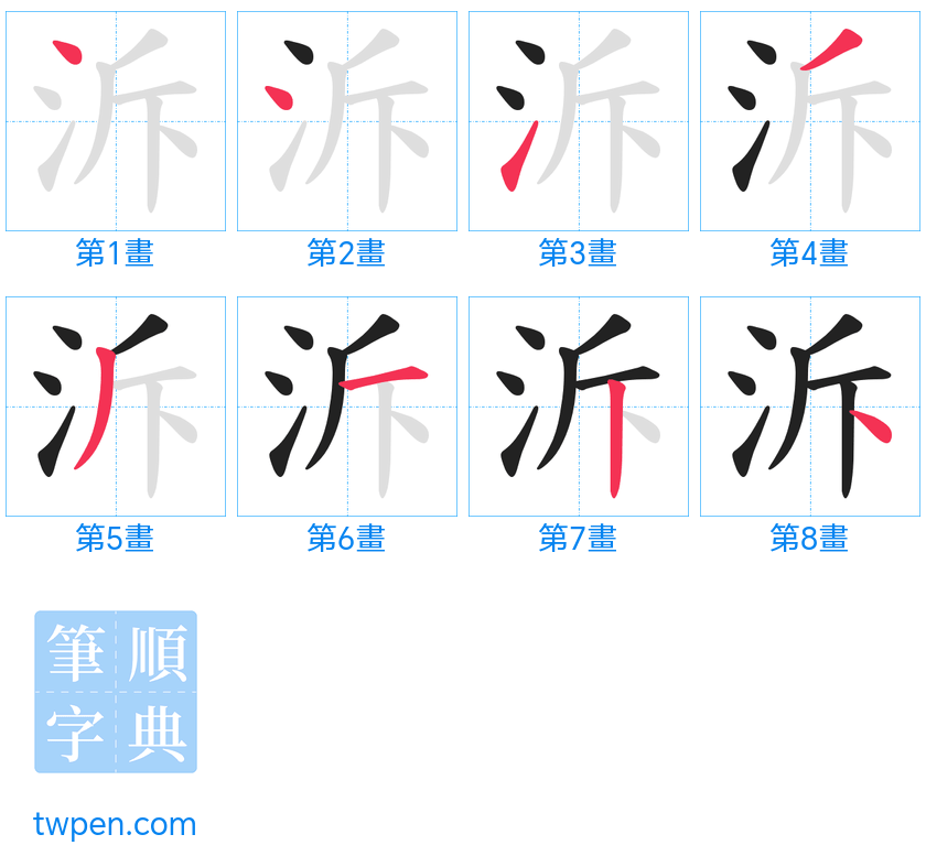 “「泝」的筆畫”