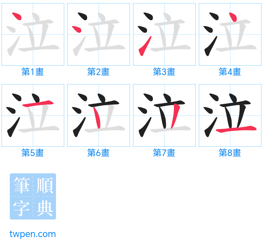 “「泣」的筆畫”