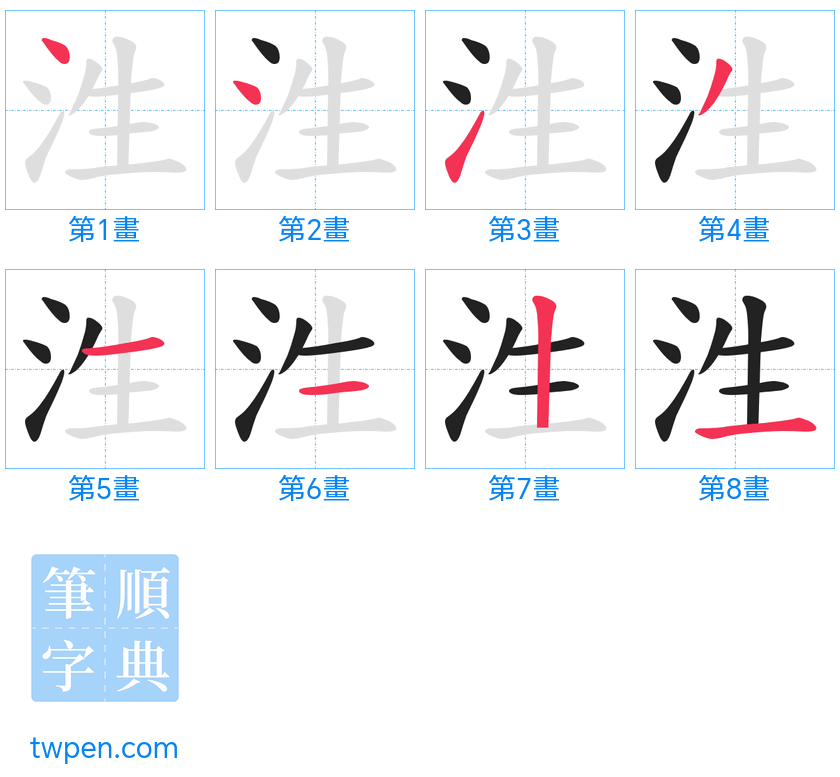 “「泩」的筆畫”