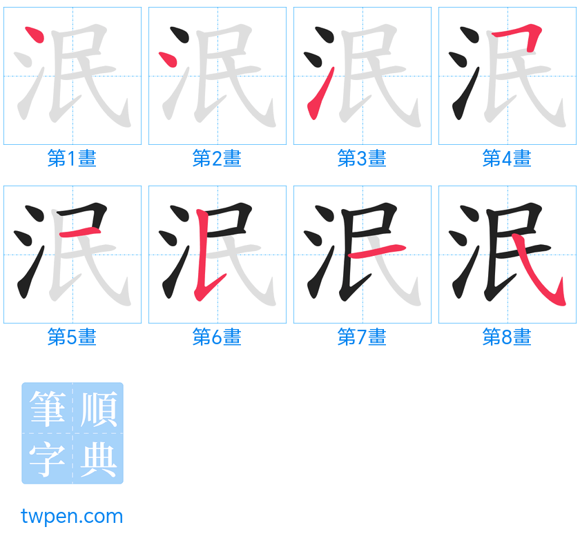 “「泯」的筆畫”