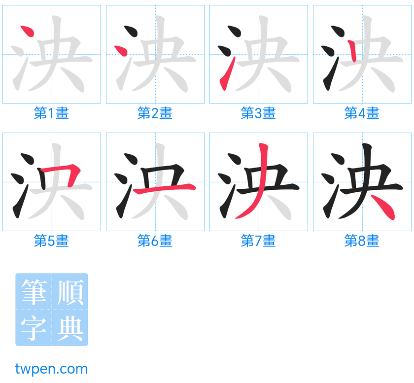 “「泱」的筆畫”