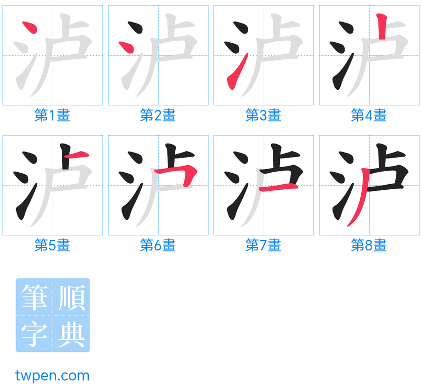 “「泸」的筆畫”