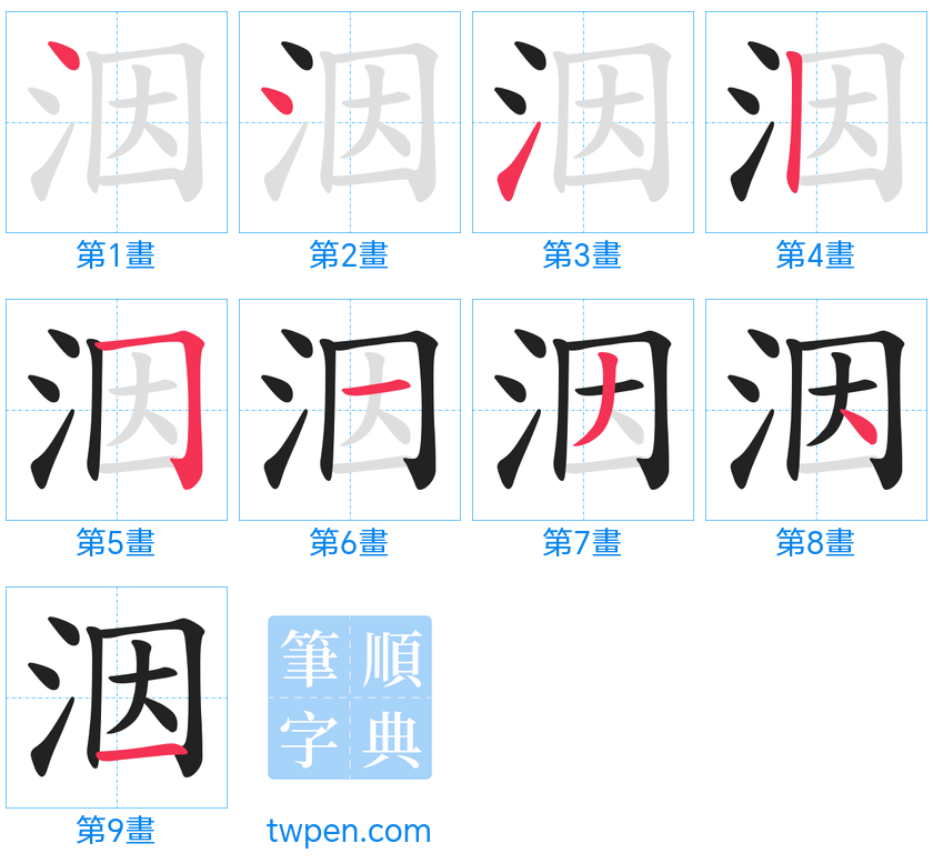 “「洇」的筆畫”