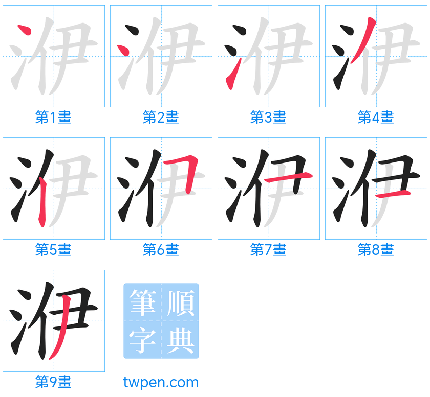 “「洢」的筆畫”