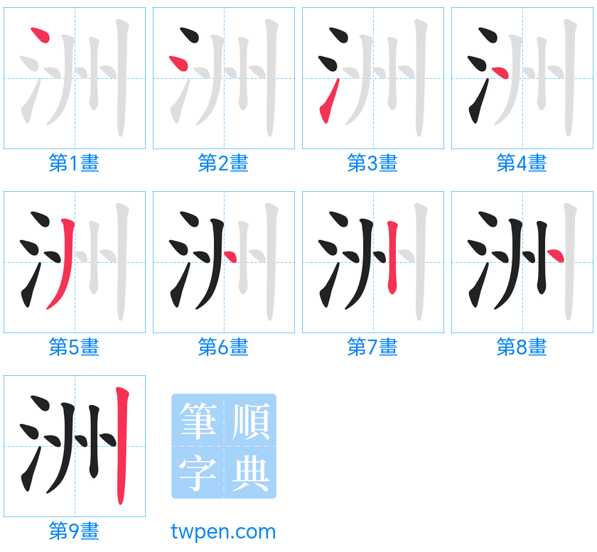 “「洲」的筆畫”