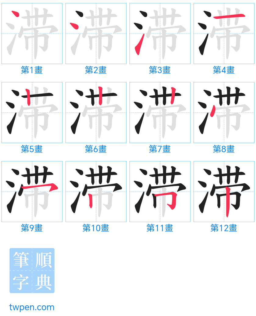 “「滞」的筆畫”