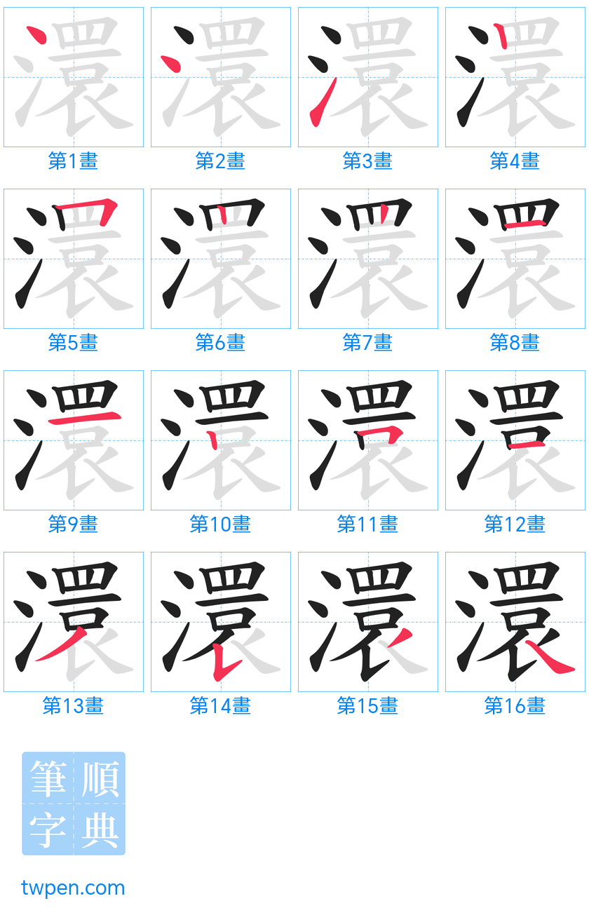 “「澴」的筆畫”