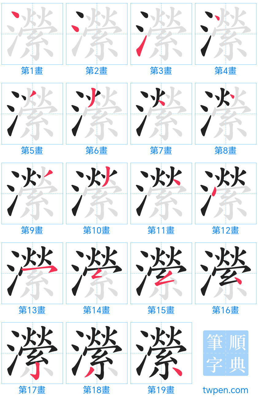 “「瀠」的筆畫”