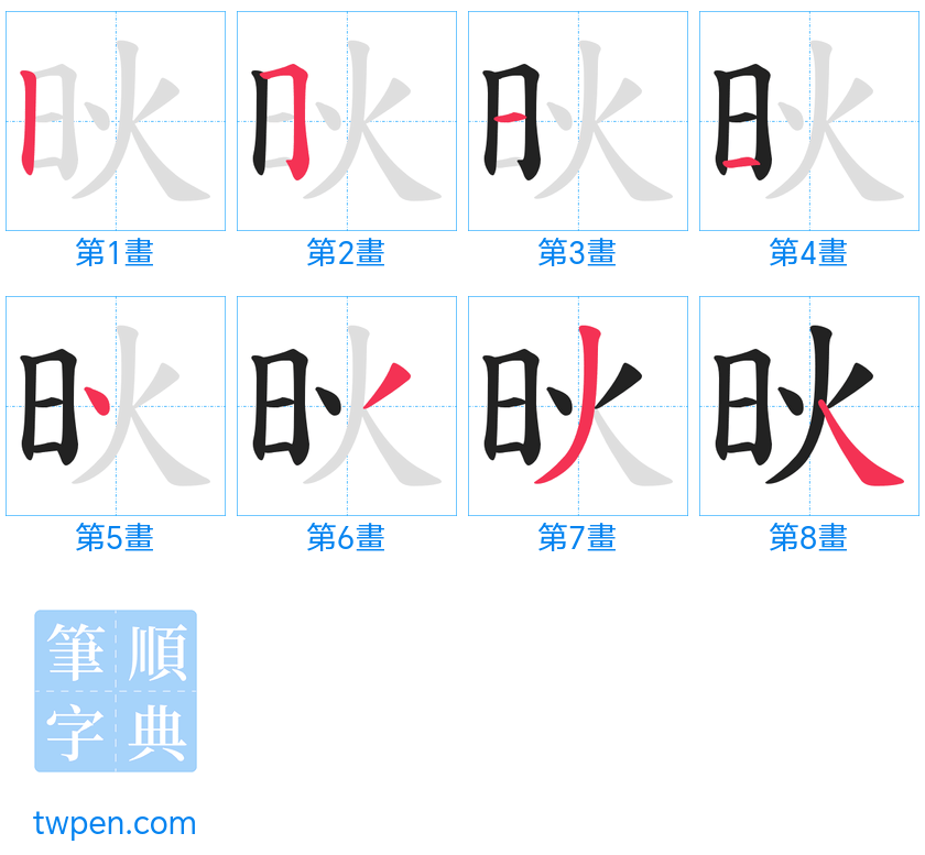 “「炚」的筆畫”